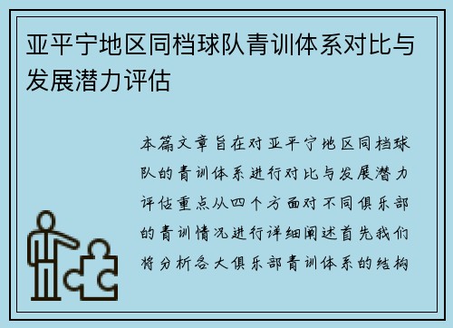 亚平宁地区同档球队青训体系对比与发展潜力评估