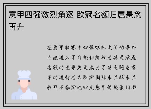 意甲四强激烈角逐 欧冠名额归属悬念再升
