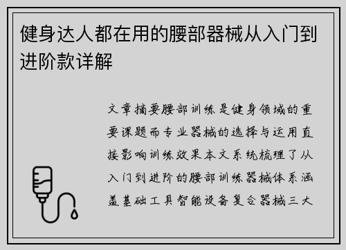 健身达人都在用的腰部器械从入门到进阶款详解