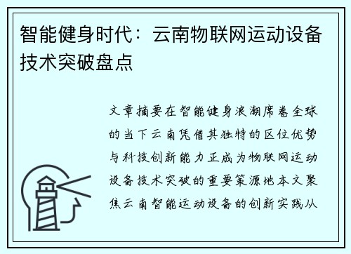 智能健身时代：云南物联网运动设备技术突破盘点
