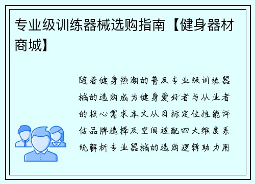 专业级训练器械选购指南【健身器材商城】