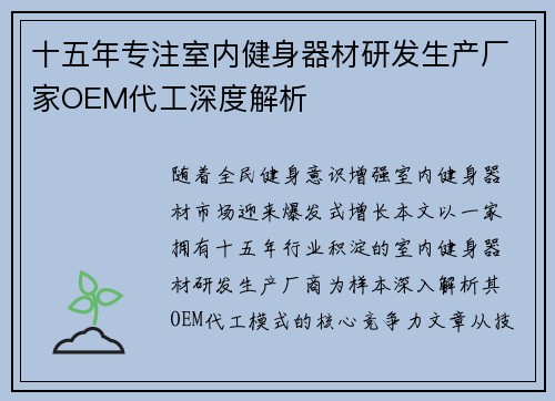 十五年专注室内健身器材研发生产厂家OEM代工深度解析