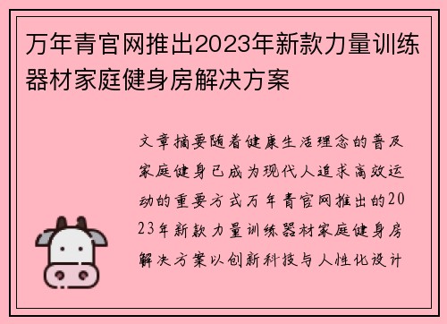 万年青官网推出2023年新款力量训练器材家庭健身房解决方案