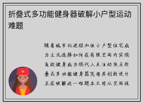 折叠式多功能健身器破解小户型运动难题