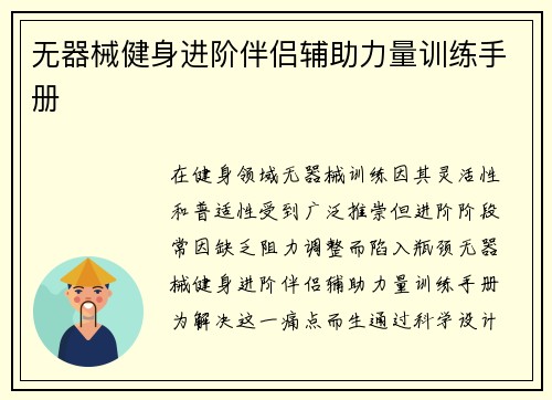 无器械健身进阶伴侣辅助力量训练手册
