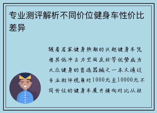 专业测评解析不同价位健身车性价比差异
