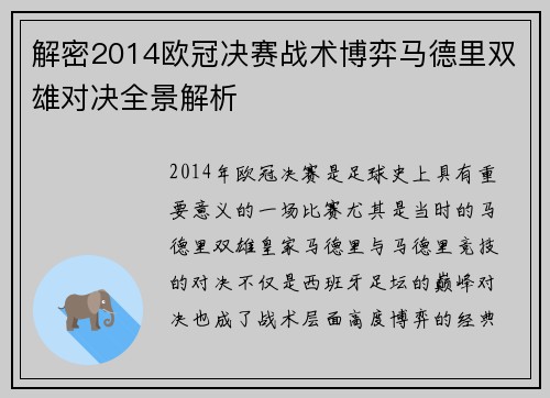 解密2014欧冠决赛战术博弈马德里双雄对决全景解析