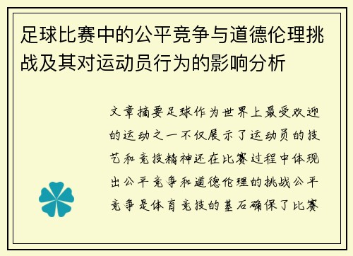足球比赛中的公平竞争与道德伦理挑战及其对运动员行为的影响分析