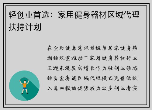 轻创业首选：家用健身器材区域代理扶持计划