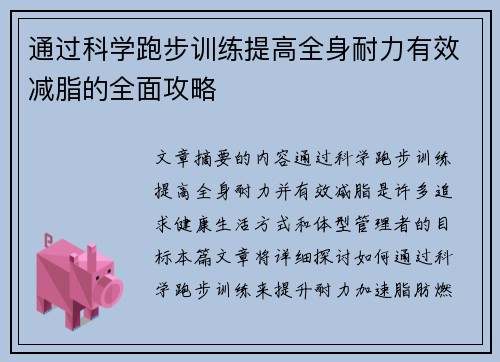 通过科学跑步训练提高全身耐力有效减脂的全面攻略