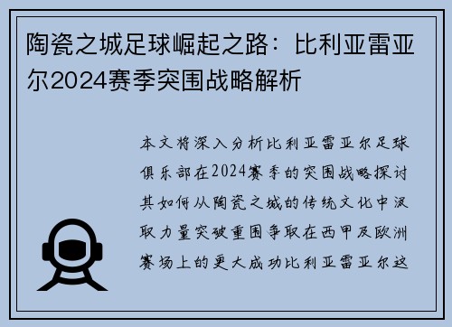 陶瓷之城足球崛起之路：比利亚雷亚尔2024赛季突围战略解析