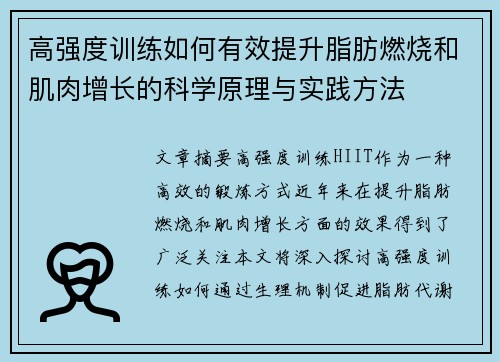 高强度训练如何有效提升脂肪燃烧和肌肉增长的科学原理与实践方法