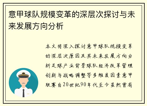 意甲球队规模变革的深层次探讨与未来发展方向分析