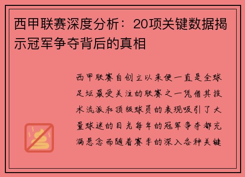 西甲联赛深度分析：20项关键数据揭示冠军争夺背后的真相