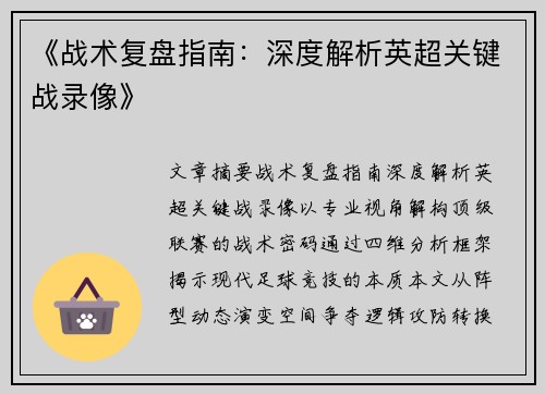 《战术复盘指南：深度解析英超关键战录像》