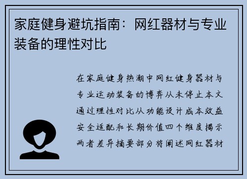 家庭健身避坑指南：网红器材与专业装备的理性对比