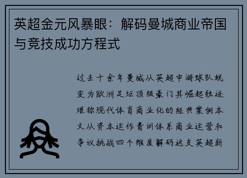 英超金元风暴眼：解码曼城商业帝国与竞技成功方程式