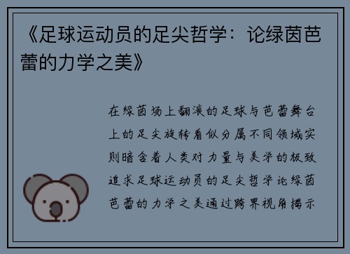 《足球运动员的足尖哲学：论绿茵芭蕾的力学之美》