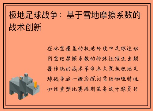 极地足球战争：基于雪地摩擦系数的战术创新