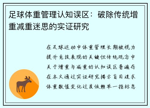 足球体重管理认知误区：破除传统增重减重迷思的实证研究