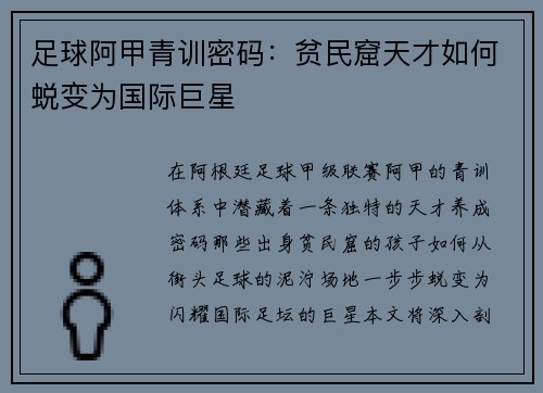 足球阿甲青训密码：贫民窟天才如何蜕变为国际巨星