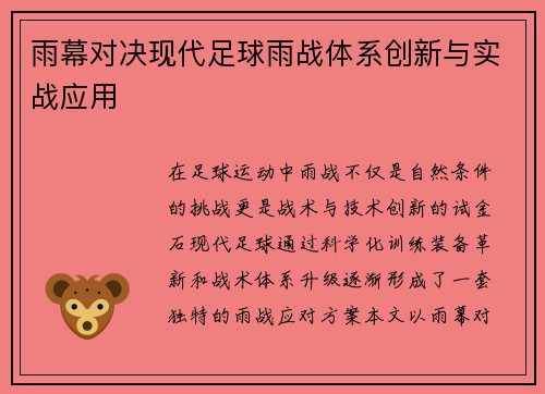 雨幕对决现代足球雨战体系创新与实战应用