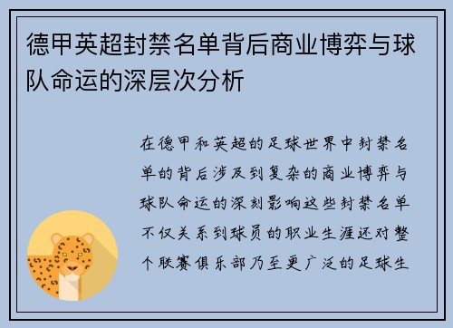 德甲英超封禁名单背后商业博弈与球队命运的深层次分析