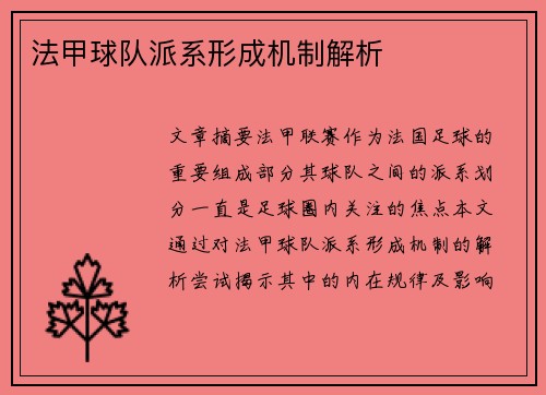 法甲球队派系形成机制解析