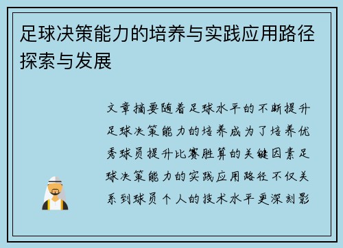 足球决策能力的培养与实践应用路径探索与发展