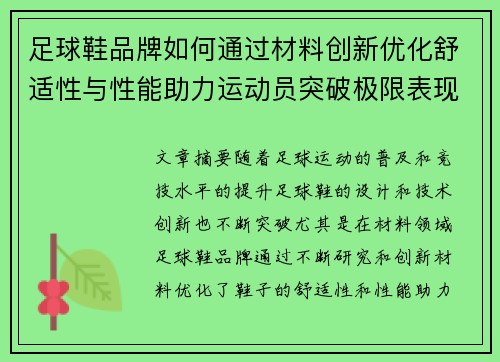 足球鞋品牌如何通过材料创新优化舒适性与性能助力运动员突破极限表现