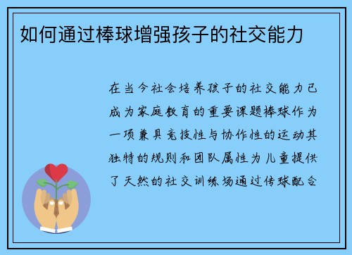 如何通过棒球增强孩子的社交能力