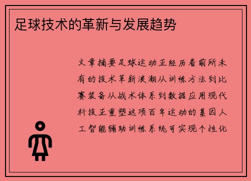 足球技术的革新与发展趋势