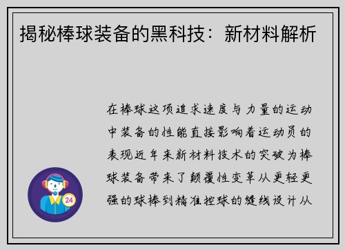 揭秘棒球装备的黑科技：新材料解析