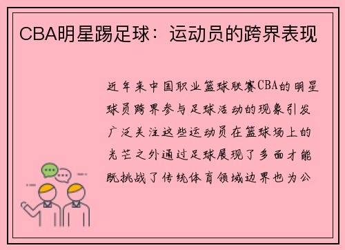 CBA明星踢足球：运动员的跨界表现