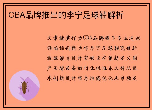 CBA品牌推出的李宁足球鞋解析