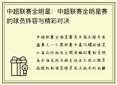 中超联赛全明星：中超联赛全明星赛的球员阵容与精彩对决