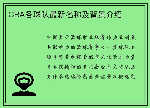 CBA各球队最新名称及背景介绍