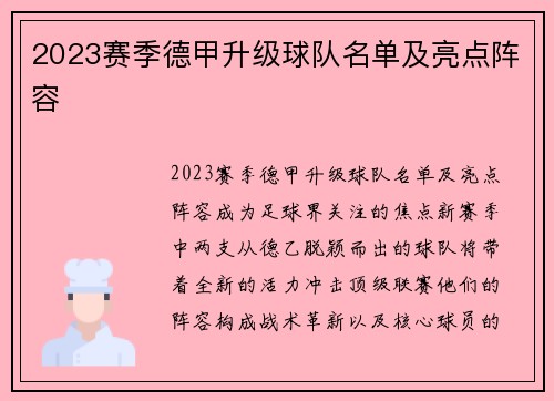 2023赛季德甲升级球队名单及亮点阵容