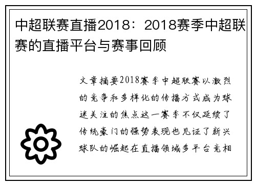 中超联赛直播2018：2018赛季中超联赛的直播平台与赛事回顾