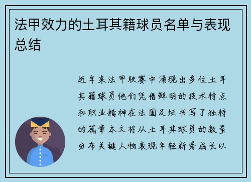 法甲效力的土耳其籍球员名单与表现总结