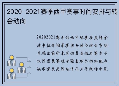 2020-2021赛季西甲赛事时间安排与转会动向