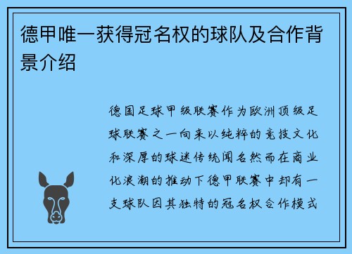 德甲唯一获得冠名权的球队及合作背景介绍