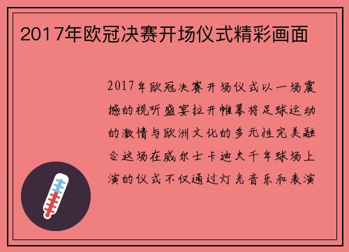 2017年欧冠决赛开场仪式精彩画面