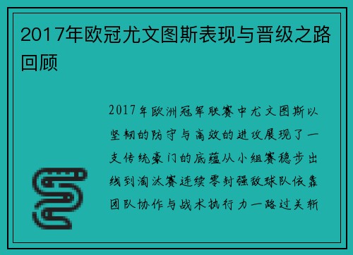 2017年欧冠尤文图斯表现与晋级之路回顾