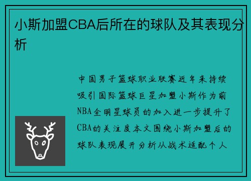 小斯加盟CBA后所在的球队及其表现分析