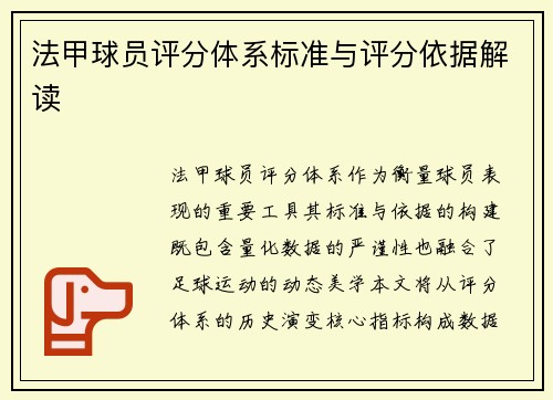 法甲球员评分体系标准与评分依据解读