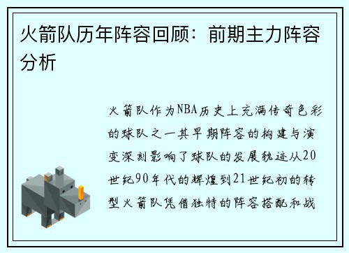火箭队历年阵容回顾：前期主力阵容分析