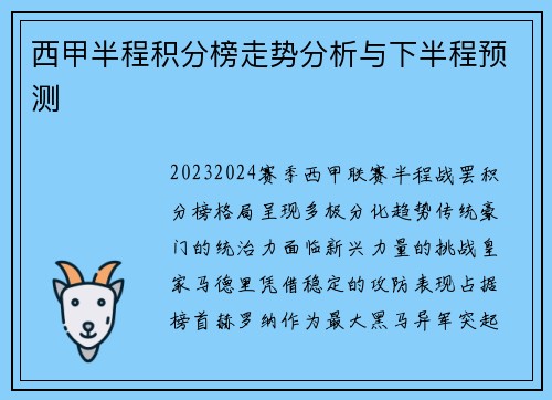 西甲半程积分榜走势分析与下半程预测
