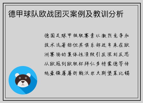 德甲球队欧战团灭案例及教训分析