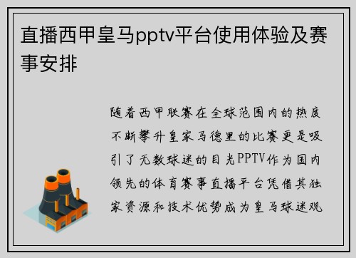 直播西甲皇马pptv平台使用体验及赛事安排
